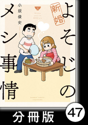 新婚よそじのメシ事情【分冊版】47