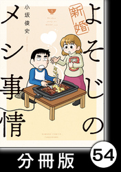 新婚よそじのメシ事情【分冊版】54