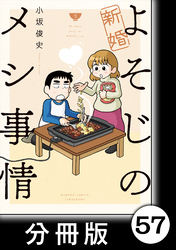 新婚よそじのメシ事情【分冊版】57