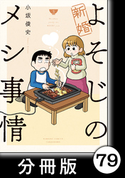 新婚よそじのメシ事情【分冊版】79