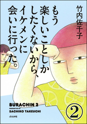 もう楽しいことしかしたくないから、イケメンに会いに行った。（分冊版）　【第2話】