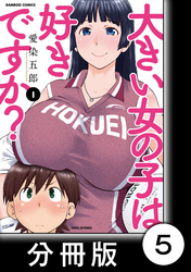 大きい女の子は好きですか？【分冊版】5