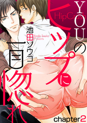 YOUのヒップに一目惚れ chapter2