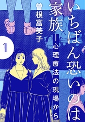 いちばん恐いのは家族―心理療法の現場から【分冊版】