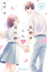 花野井くんと恋の病（１８）