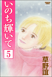 いのち輝いて（分冊版）　【第5話】