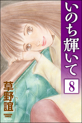 いのち輝いて（分冊版）　【第8話】