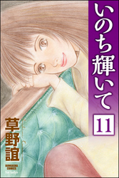 いのち輝いて（分冊版）　【第11話】