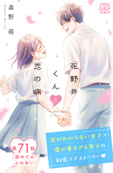 花野井くんと恋の病 プチデザ(71)