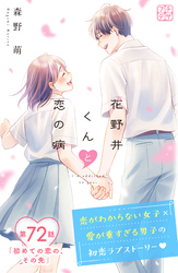 花野井くんと恋の病 プチデザ(72)