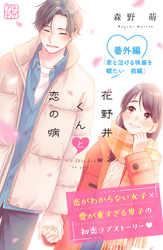 花野井くんと恋の病　プチデザ　番外編　君と泣ける映画を観たい　前編