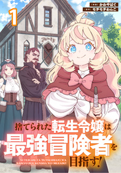 捨てられた転生令嬢は最強冒険者を目指す！ 【連載版】
