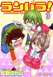 ランパラ！（３）