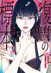 復讐の標本～顔を変えた姉の10年～２