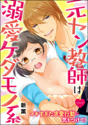 元ヤン教師は溺愛ケダモノ系 イキすぎた求愛行動に気をつけて！（分冊版）　【第3話】