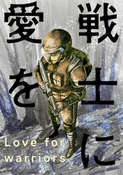 戦士に愛を 60