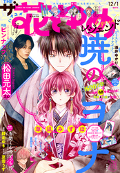 【電子版】ザ花とゆめレジェンド(2026年12/1号)