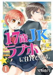 17歳 JK ラブホに住んでます。 第1話