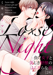 Lo×se Night～負け女子と美しき野獣のふしだらな夜(24)