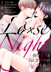 Lo×se Night～負け女子と美しき野獣のふしだらな夜(28)