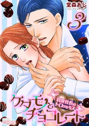 ケダモノとチョコレート 豹変社長のトロけるキス 3