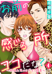 お前の感じる所、ココだな？～絶倫上司のケダモノ捜査～第4話