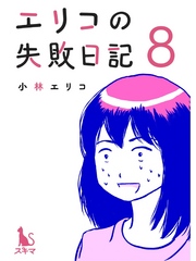 エリコの失敗日記【分冊版】8話