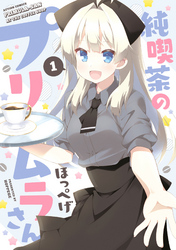 純喫茶のプリムラさん