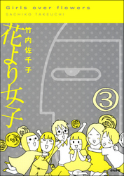 花より女子（分冊版）　【第3話】