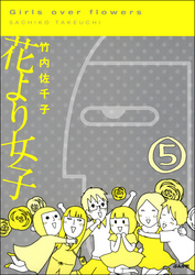 花より女子（分冊版）　【第5話】