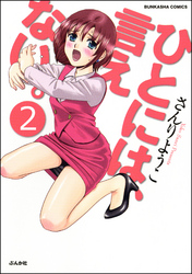 ひとには、言えない。【完全版】（分冊版）　【第2話】