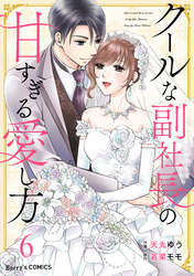 クールな副社長の甘すぎる愛し方6巻