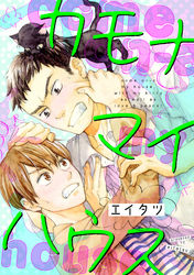 カモナマイハウス（5）