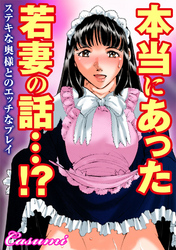 本当にあった若妻の話…！？ステキな奥様とのエッチなプレイ