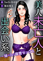 美人未亡人と出会い系～妹の為に復讐セックス