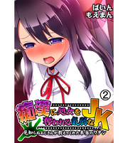 痴漢に処女を奪われる気弱なJK～見知らぬおじさんが教えてくれた本当のワタシ～2