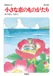 小さな恋のものがたり第４３集