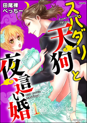 スパダリ天狗と夜這い婚