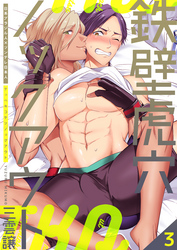 鉄壁虎穴ノックアウト　3巻