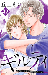 ギルティ　～鳴かぬ蛍が身を焦がす～　分冊版（４２）