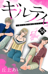 ギルティ　～鳴かぬ蛍が身を焦がす～　分冊版（５８）