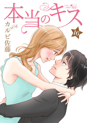 本当のキス 16巻