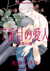 7番目の愛人～美貌の虜～2
