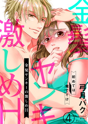 金髪ヤンキーの激しめH～初めては俺でイけ４