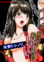 助けて…お兄ちゃん…！ ～白濁地獄に堕とされた妹 汚された愛情～ 2