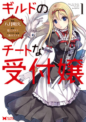 『雑用付与術師が自分の最強に気付くまで』新刊記念フェア！ ＆ 【モンスターレーベル10周年キャンペーン第6弾】男性向け異世界コミック大量無料中！