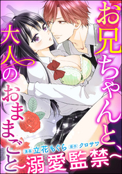 お兄ちゃんと、大人のおままごと～溺愛監禁～（分冊版）　【第11話】