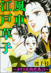 風車江戸草子（分冊版）～札差 カラス天狗党再び～