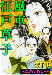 風車江戸草子（分冊版）～江戸わずらい～