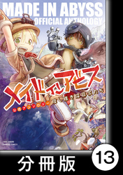 メイドインアビス公式アンソロジー　度し難き探窟家たち【分冊版】13